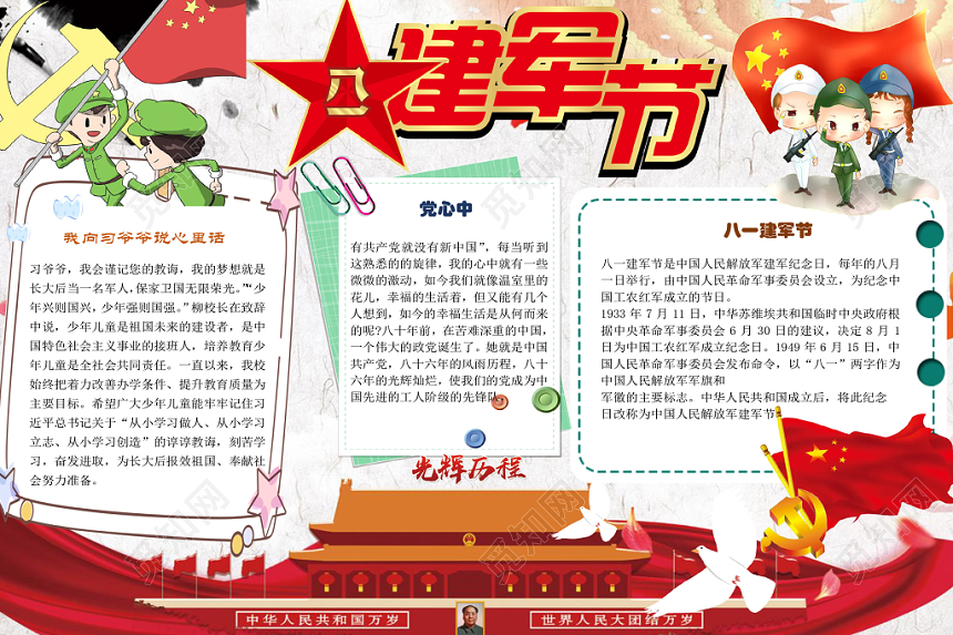 红色简约八一建军节节日宣传手抄报word模板