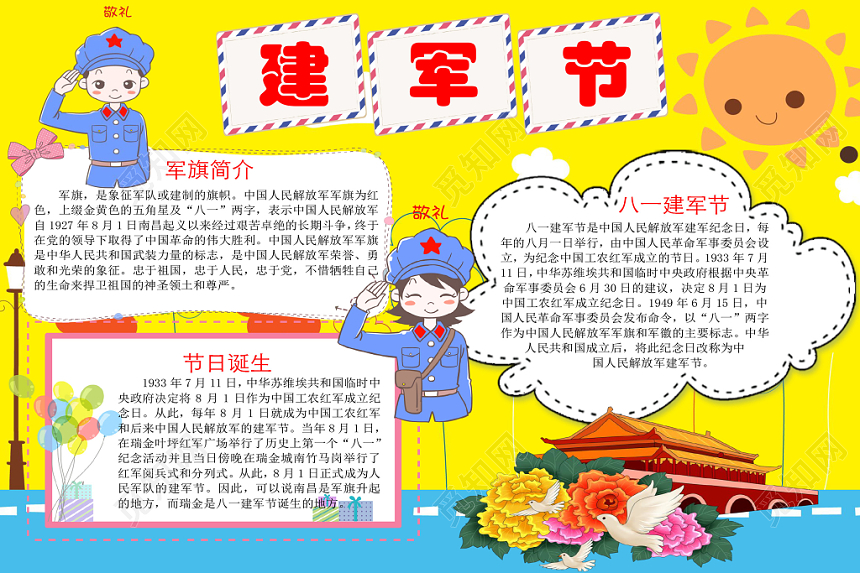 卡通八一建军节节日宣传手抄报word模板