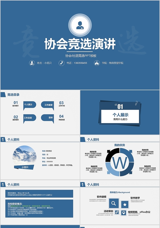 蓝色商务风协会竞选岗位竞聘PPT模板