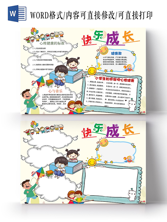 儿童快乐成长心理健康手绘风卡通彩色手抄报电子小报