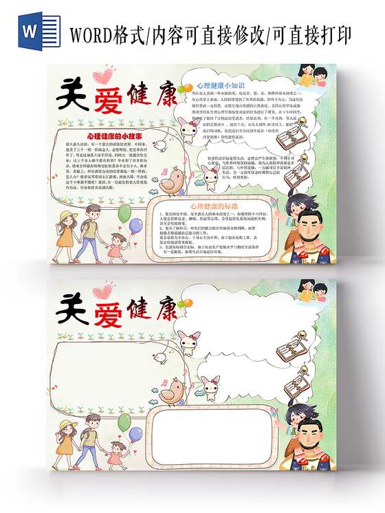 关爱健康小故事小知识儿童卡通彩色手抄报电子小报