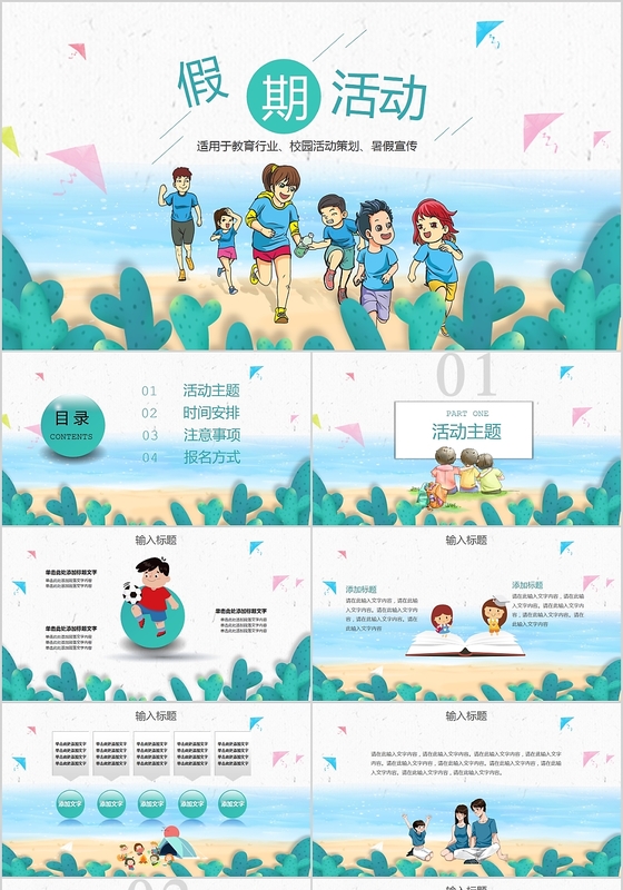 清新儿童卡通假期活动暑假生活PPT动态模板