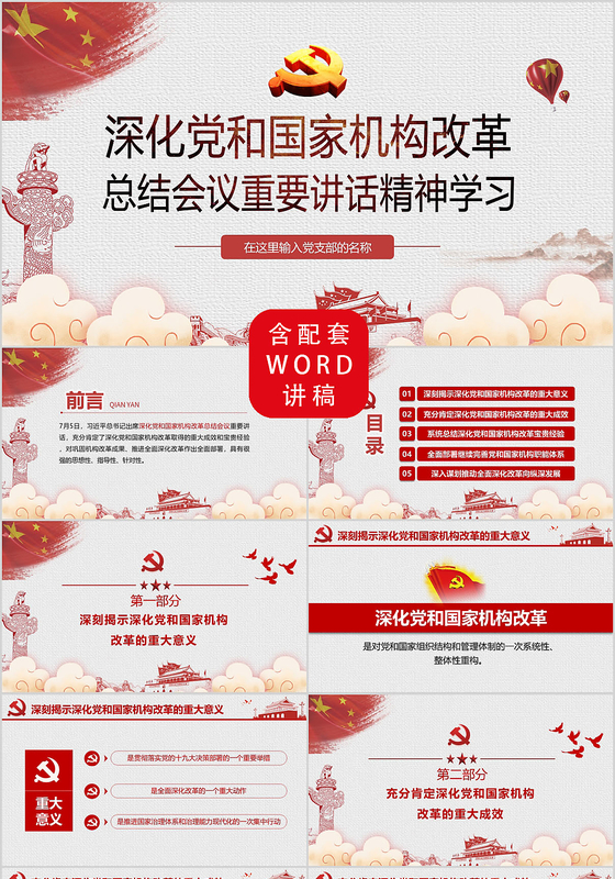 红色党政党建党课深化党和国家机构改革PPT模板