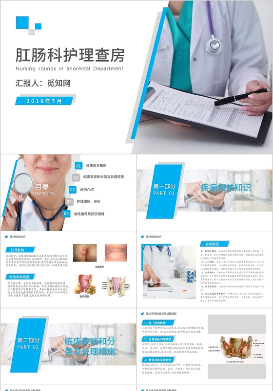 蓝色大气商务风肛肠科护理查房PPT模板医疗品管圈医疗案例汇报