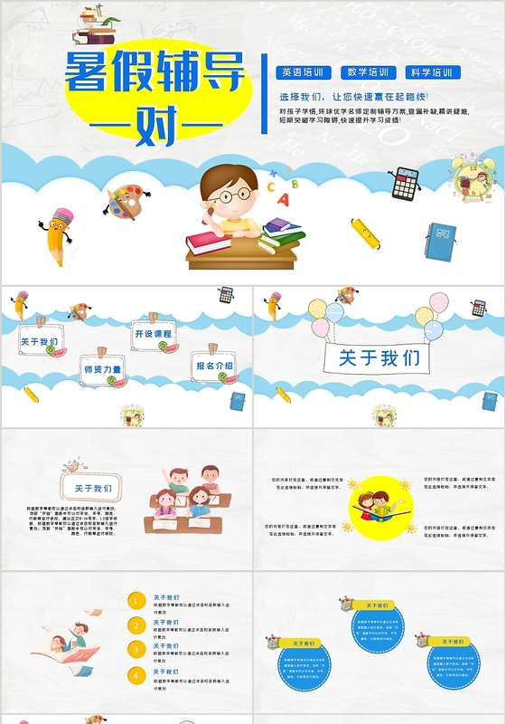儿童卡通风英语数学科学暑假辅导招生培训PPT模板
