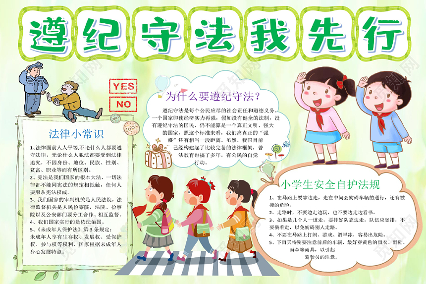 浅绿卡通清新风小学生遵纪守法我先行手抄报word模板