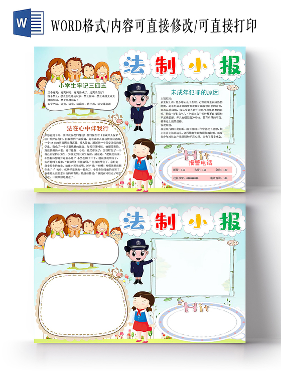 清新配色卡通法制小报手抄报word模板