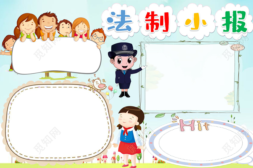 清新配色卡通法制小报手抄报word模板