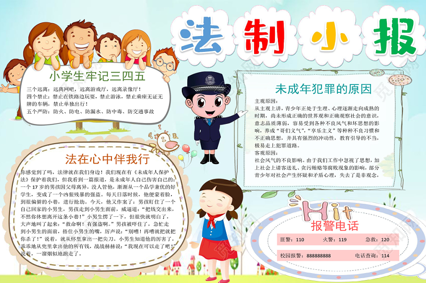 清新配色卡通法制小报手抄报word模板