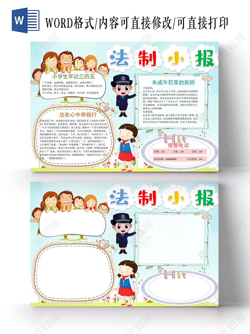 清新配色卡通法制小报手抄报word模板