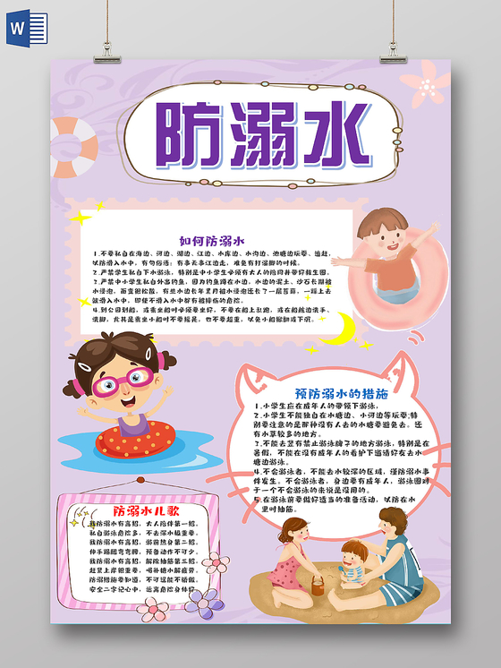 浅紫色 卡通夏季防溺水手抄报word模板