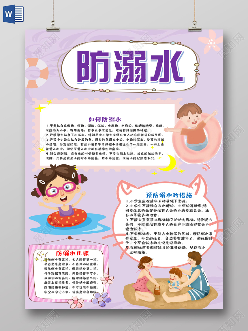 浅紫色 卡通夏季防溺水手抄报word模板