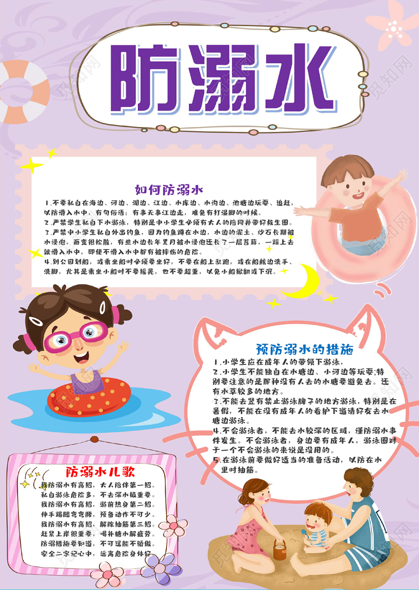 浅紫色 卡通夏季防溺水手抄报word模板