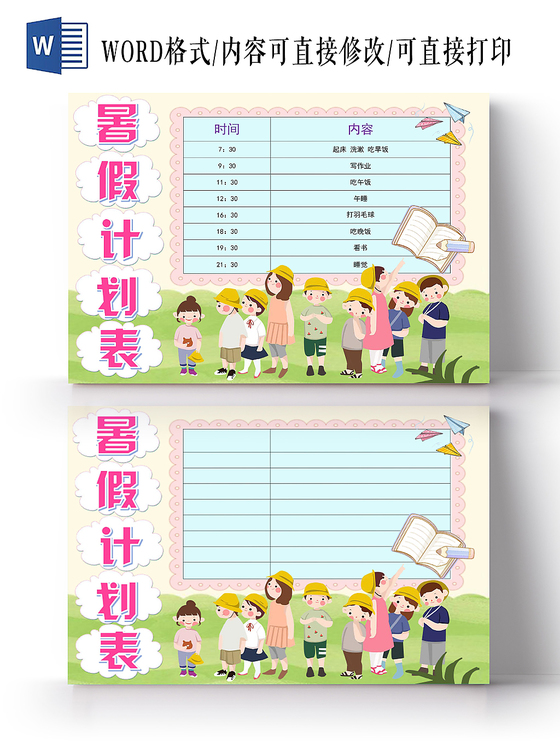 卡通清新学生暑假计划表word模板
