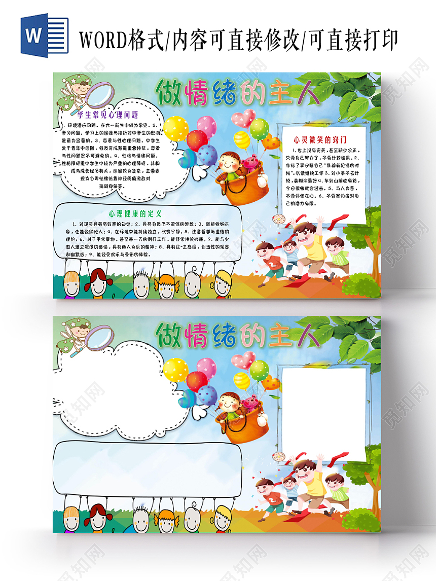 彩色背景卡通边框的做情绪的主人宣传手抄报WORD模板