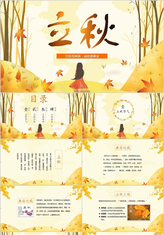 插画风中国传统节气二十四节气之立秋ppt模板