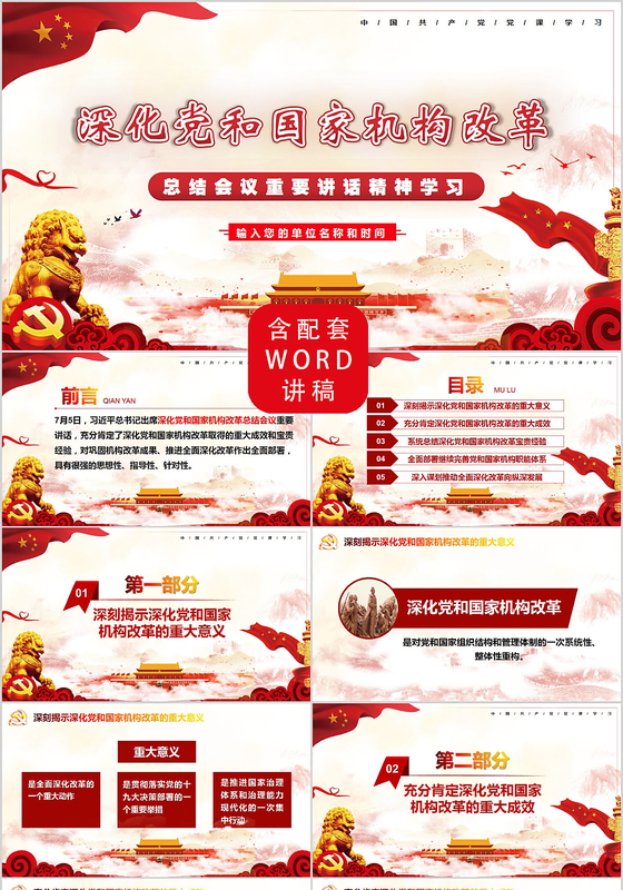 党政党建党课深化党和国家机构改革PPT模板