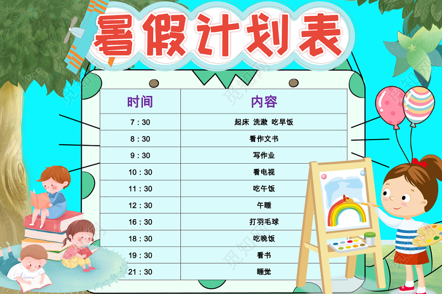 蓝色可爱卡通暑假计划表word模板