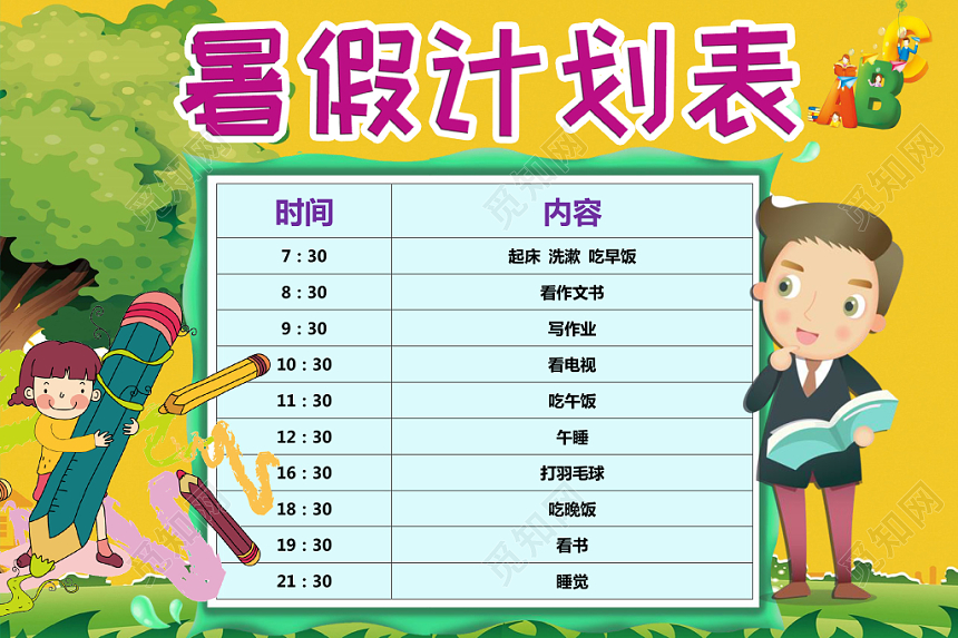 活力黄色卡通暑假计划表word模板