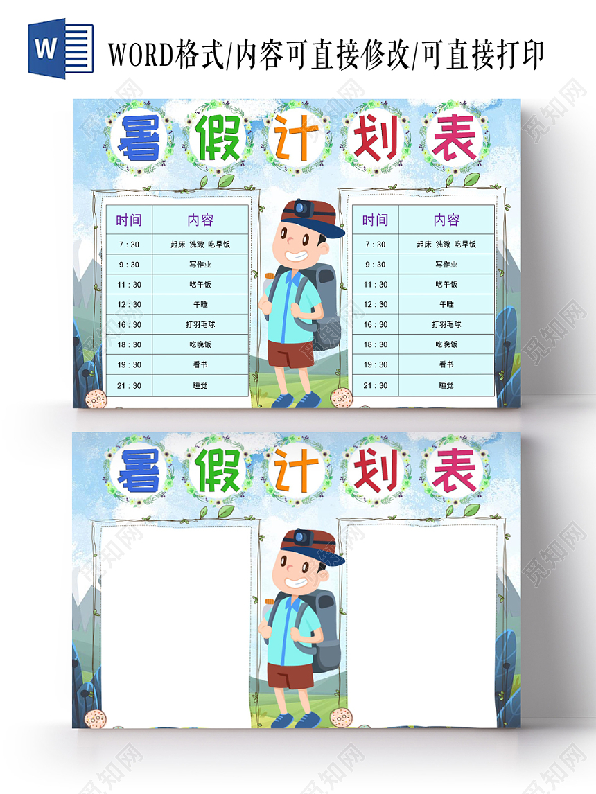 绿色清新卡通暑假计划表word模板