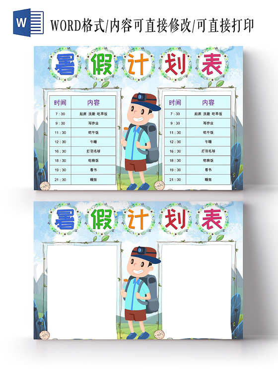 绿色清新卡通暑假计划表word模板