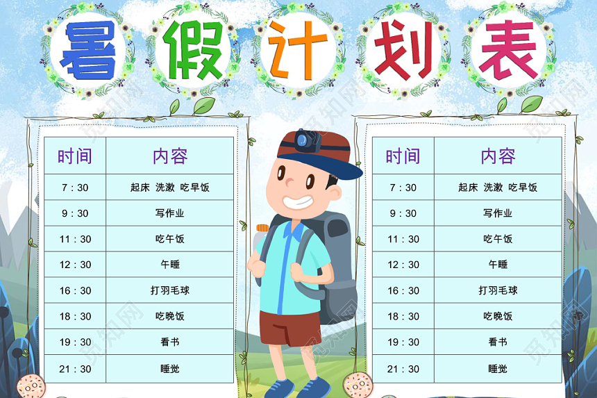 绿色清新卡通暑假计划表word模板