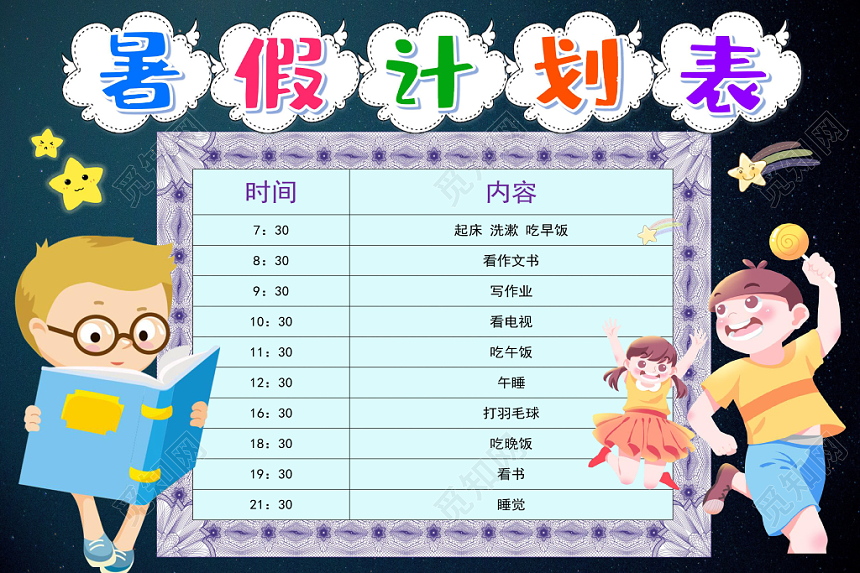 深蓝卡通暑假计划表小报手抄报word模板