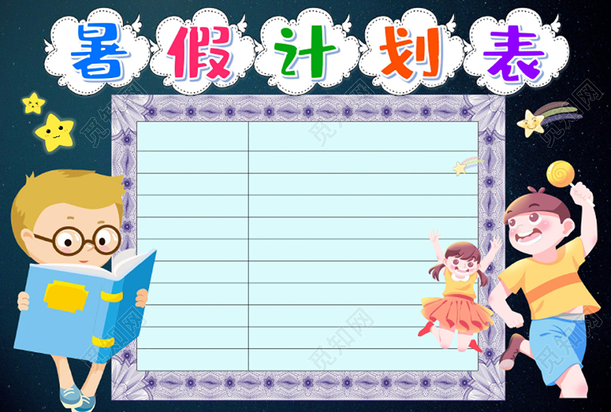 深蓝卡通暑假计划表小报手抄报word模板