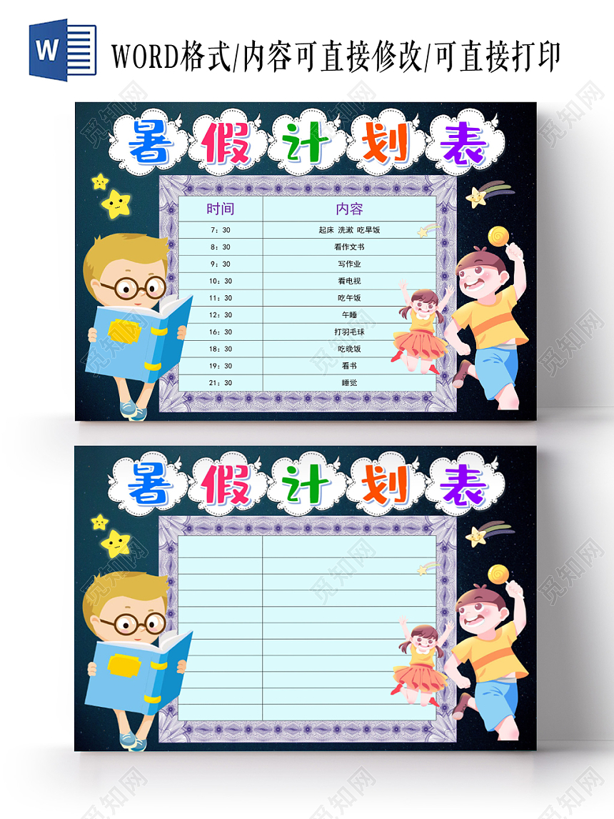 深蓝卡通暑假计划表小报手抄报word模板