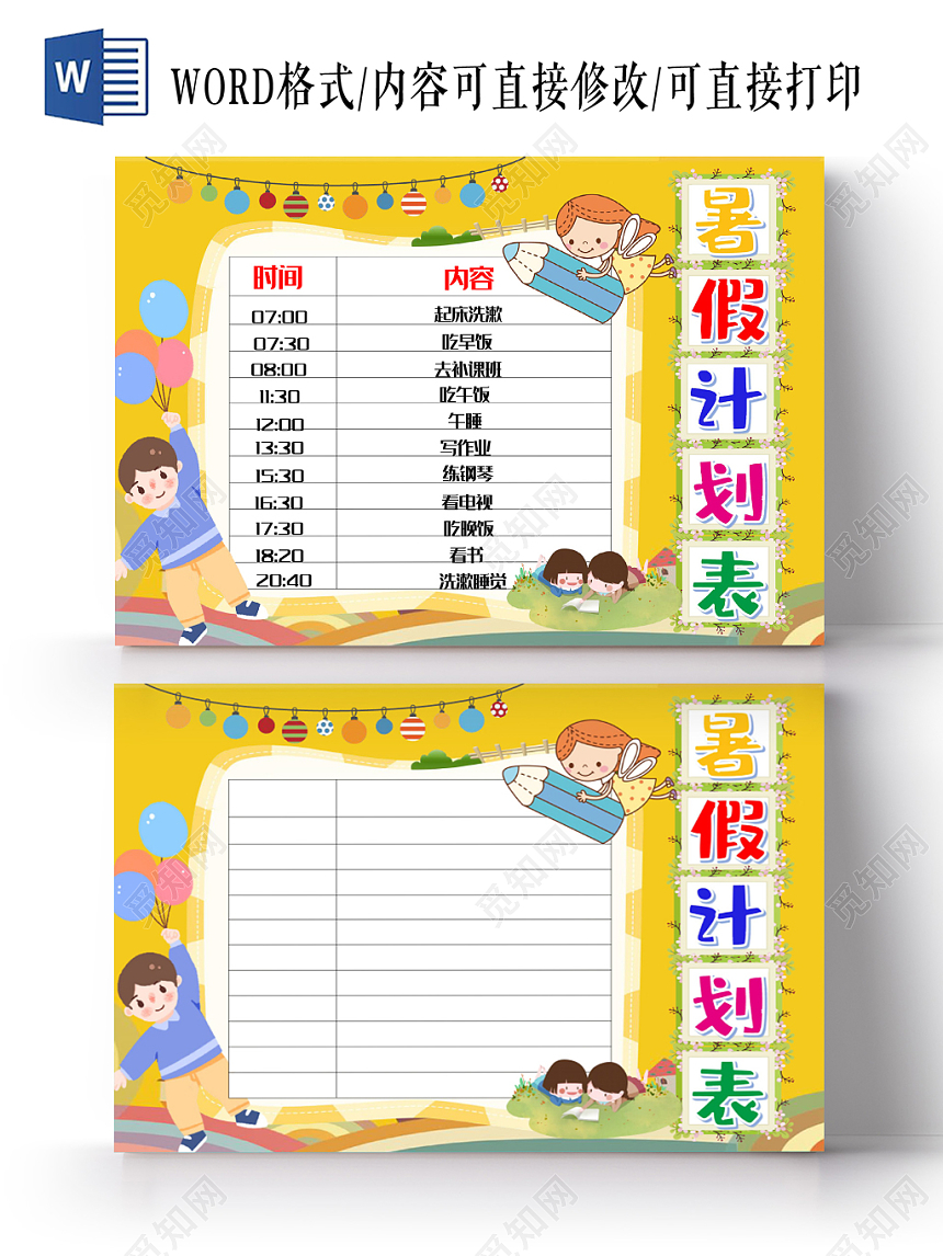 黄色卡通学生暑假计划表小报手抄报word模板