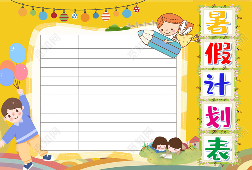 黄色卡通学生暑假计划表小报手抄报word模板