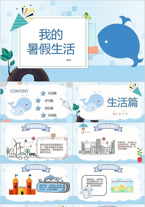 蓝色鲸鱼儿童卡通简约我的暑假生活介绍PPT模板