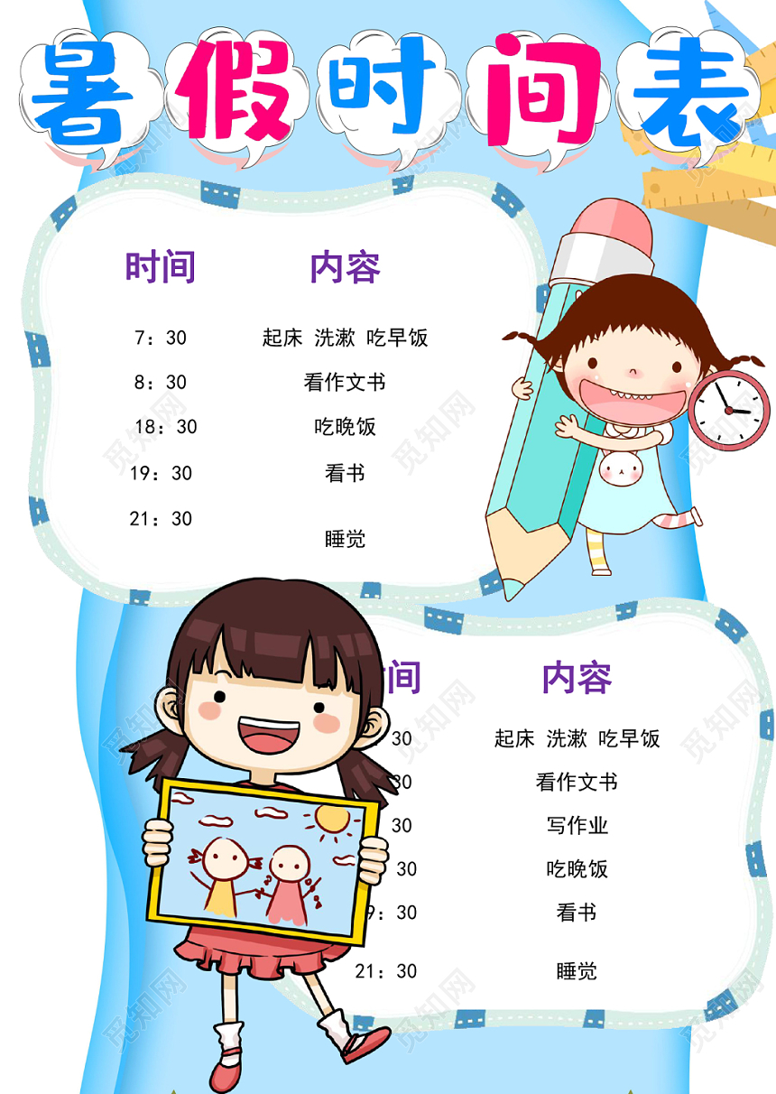 儿童卡通暑假计划表word模板