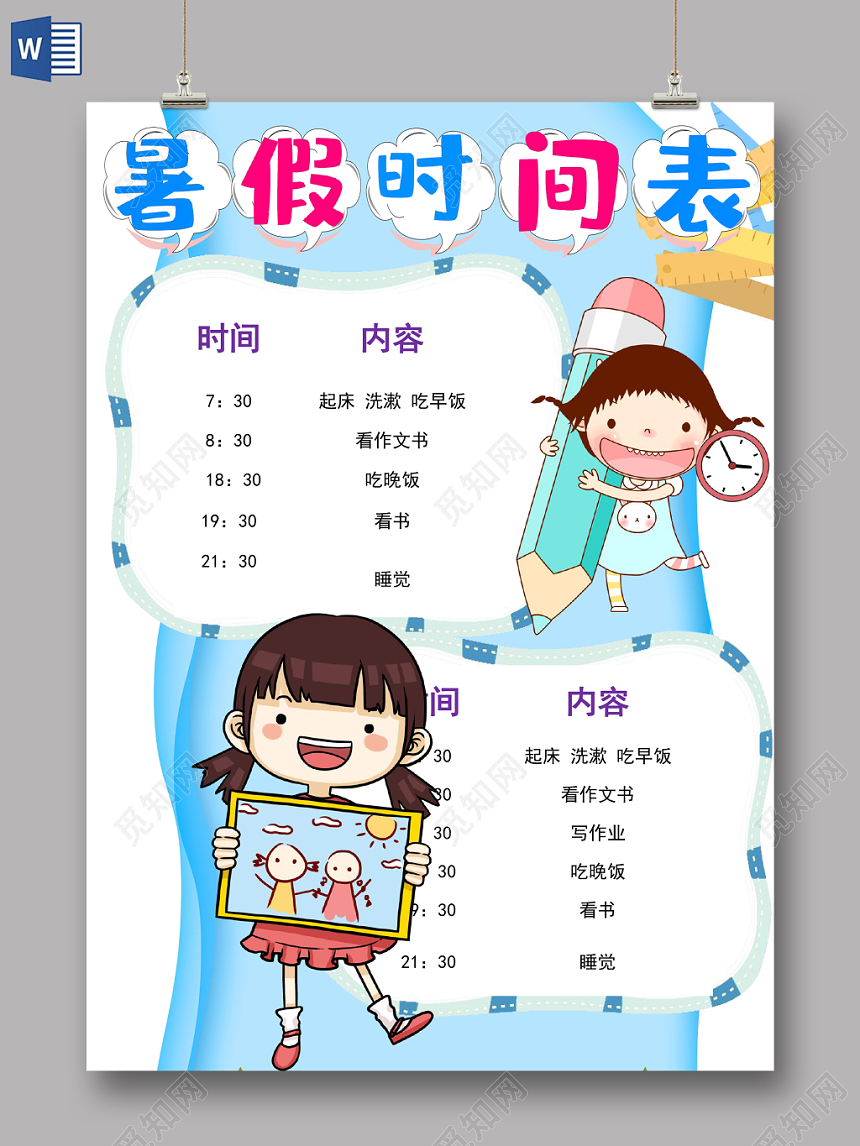 儿童卡通暑假计划表word模板
