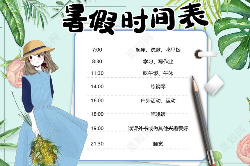 小清新儿童暑假时间表word模板