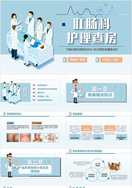 蓝色简约清新肛肠科护理查房ppt模板