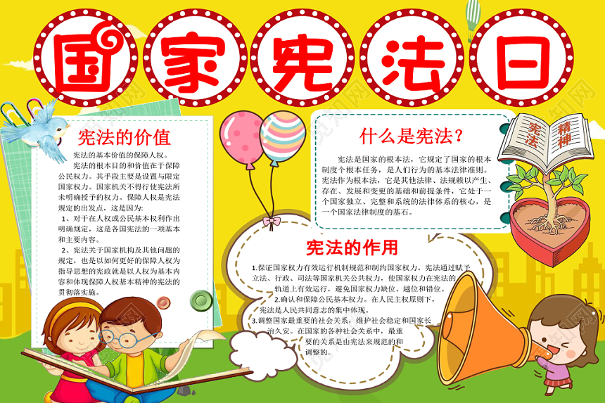 黄色卡通风国家宪法日节日宣传手抄报word模板
