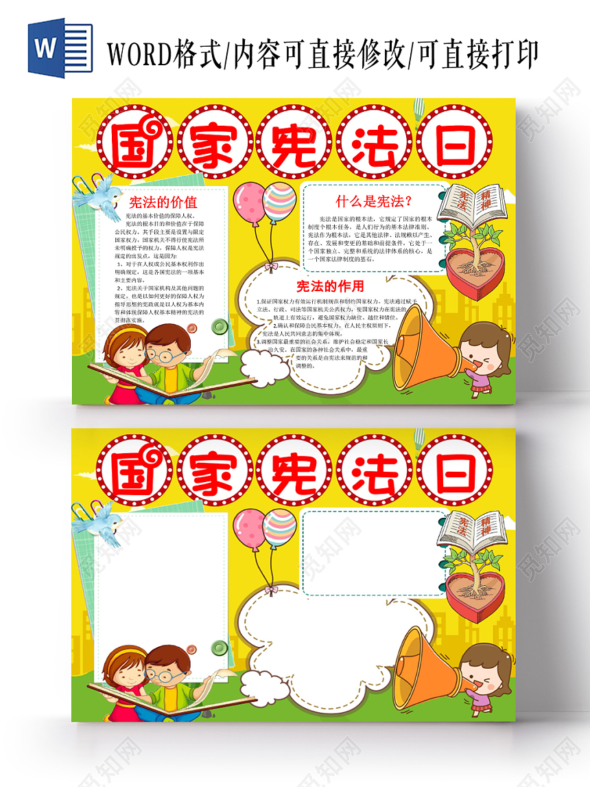 黄色卡通风国家宪法日节日宣传手抄报word模板