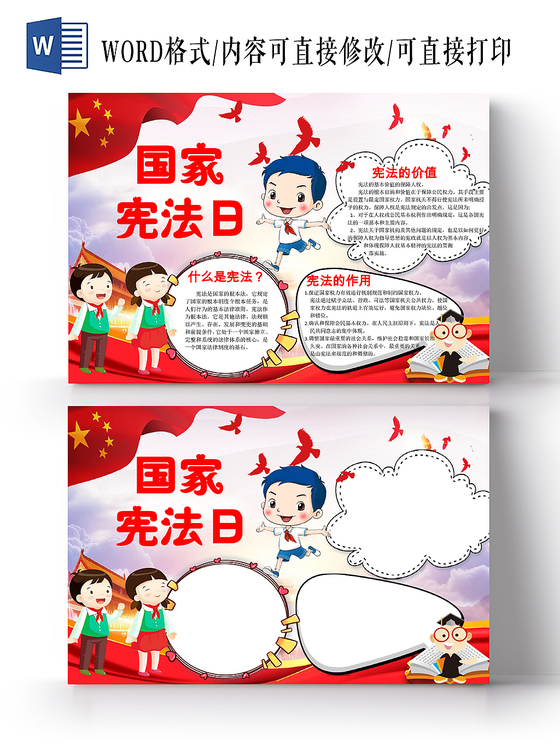红色简约国家宪法日节日宣传手抄报word模板