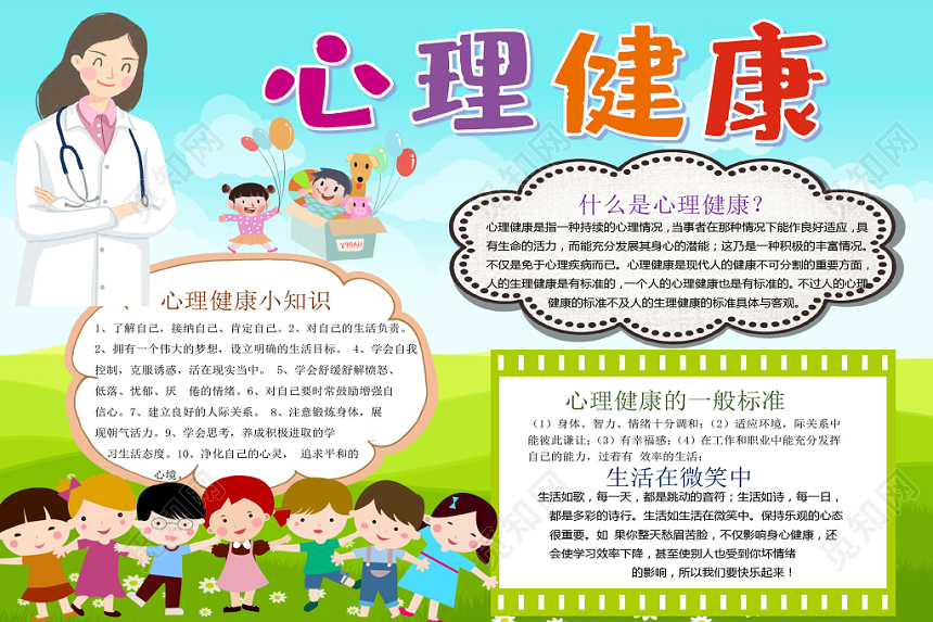 绿色卡通心理健康小报手抄报word模板