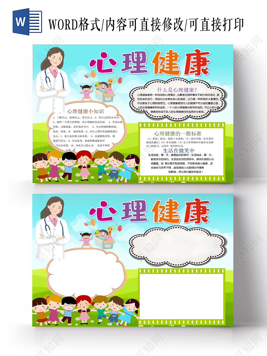 绿色卡通心理健康小报手抄报word模板
