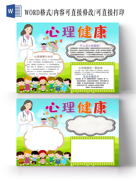 绿色卡通心理健康小报手抄报word模板