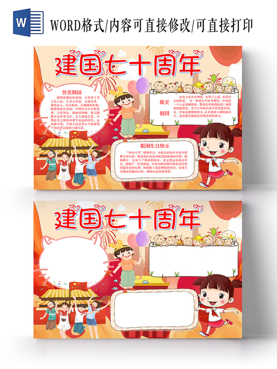 红色经典庆祝爱国小报手抄报word模板