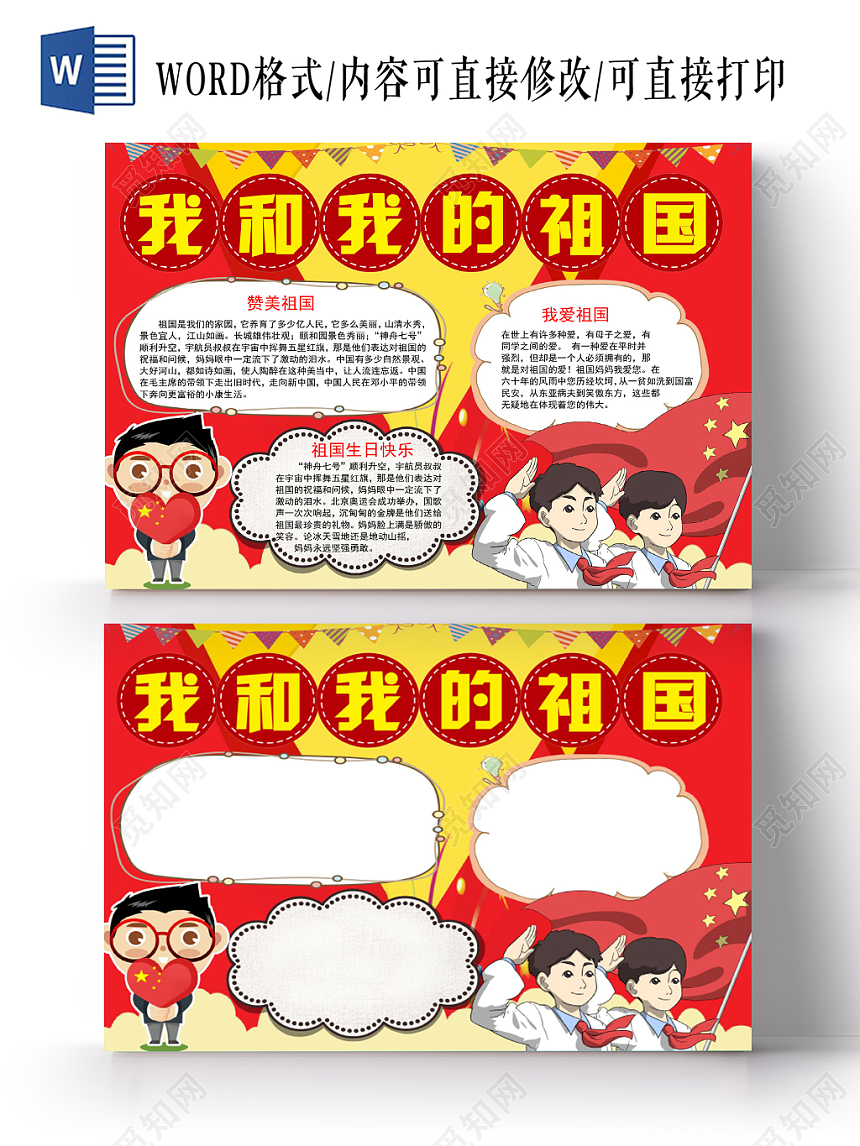 红色经典我和我的祖国爱国小报手抄报word模板