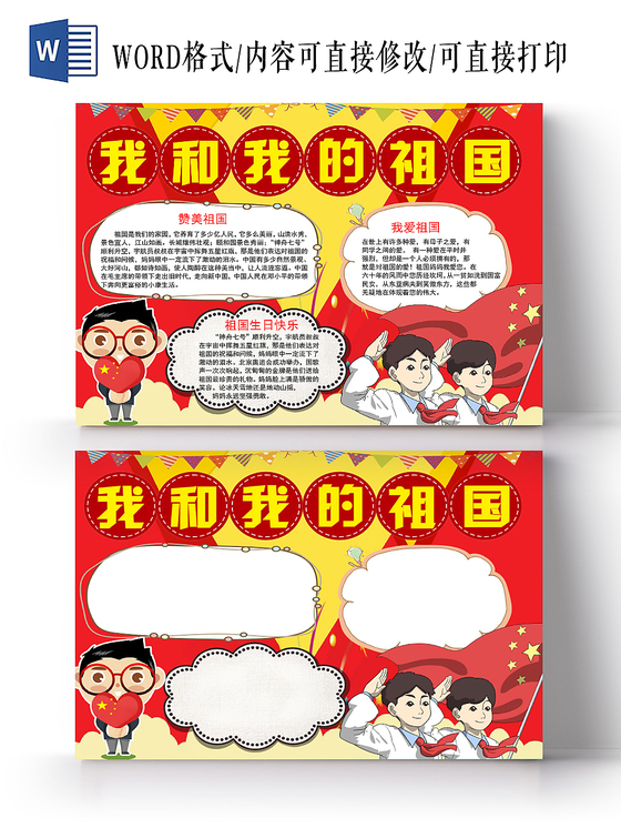 红色经典我和我的祖国爱国小报手抄报word模板