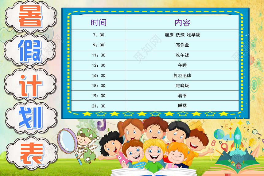 绿色卡通暑假计划表小报手抄报word模板
