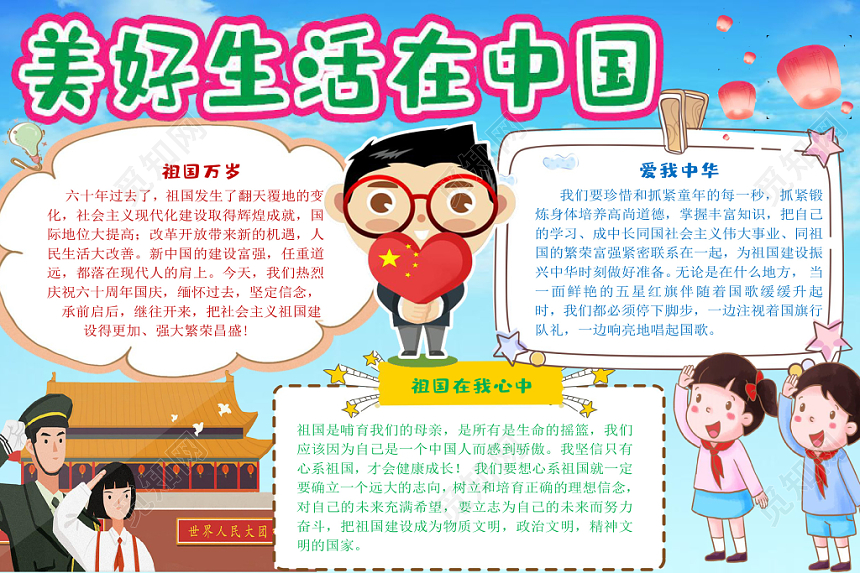 炫彩卡通美好生活在中国小报手抄报word模板