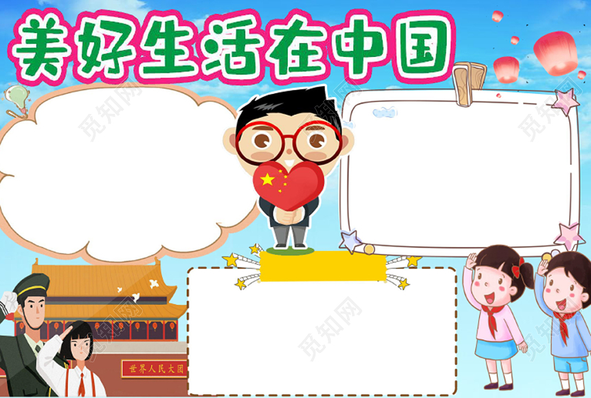 炫彩卡通美好生活在中国小报手抄报word模板