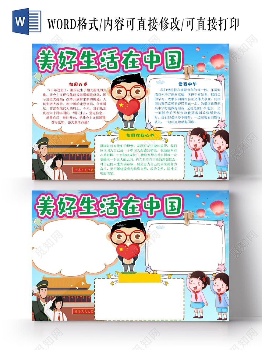 炫彩卡通美好生活在中国小报手抄报word模板