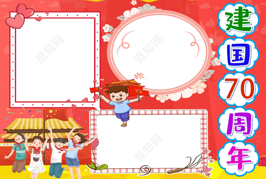 红色卡通庆祝小报手抄报word模板